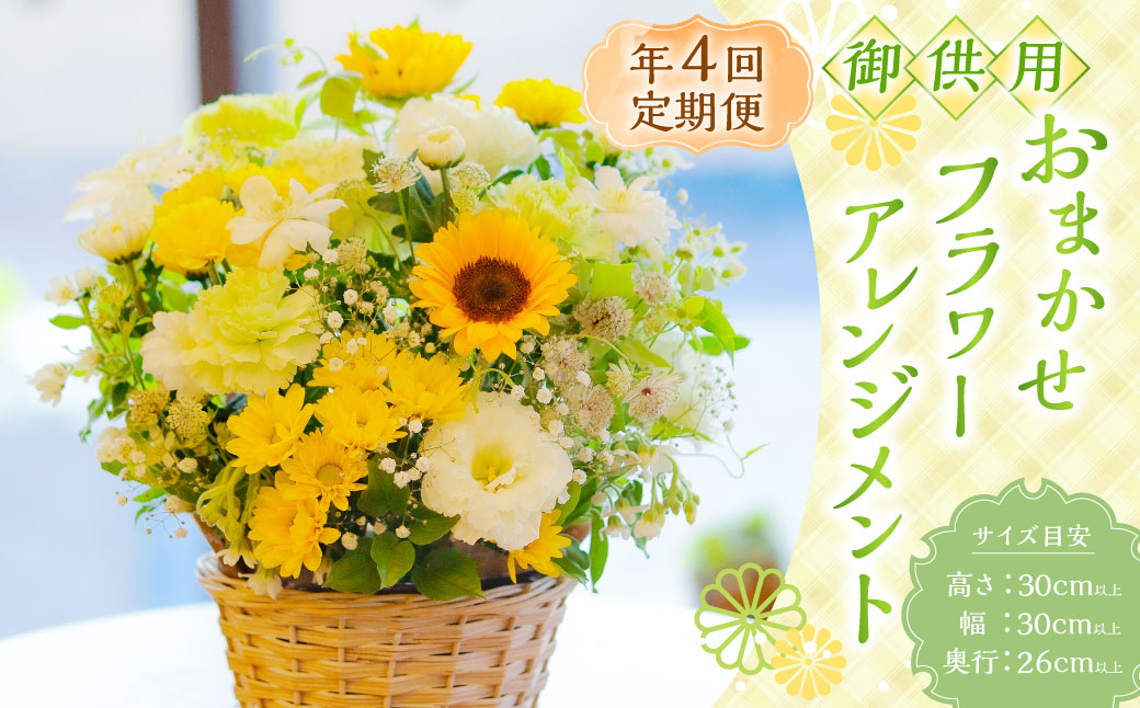 【年4回定期便】御供用 おまかせ フラワーアレンジメント
