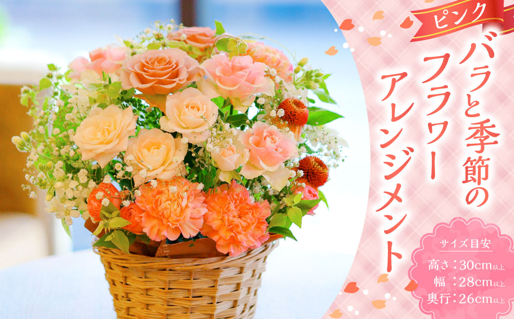 ピンク バラと季節のフラワーアレンジメント