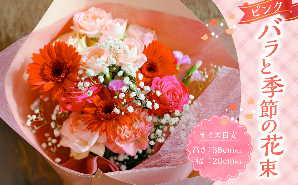 超おすすめ！！ピンクバラと季節花を使った花束