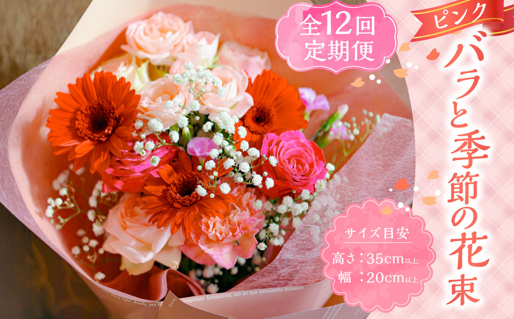 【全12回定期便】ピンク バラと季節の花束