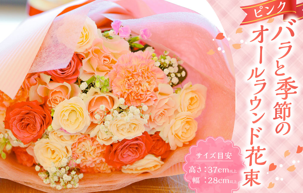 ピンク バラと季節のオールラウンド花束