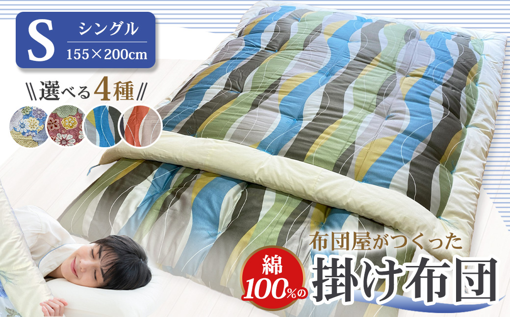 布団屋が作った綿100%の掛け布団 シングル