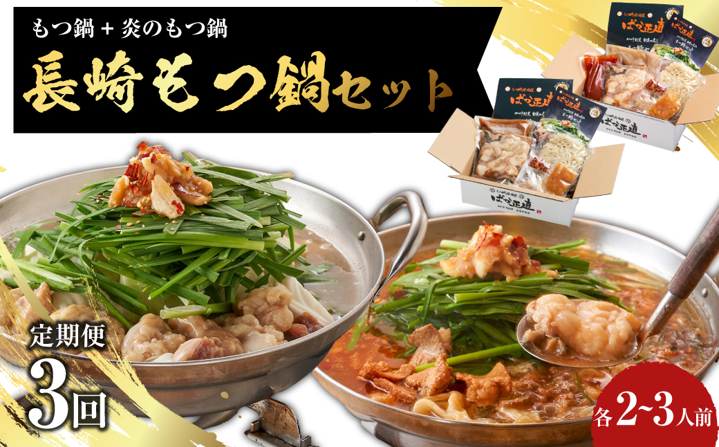 【全3回定期便】【もつ鍋+炎のもつ鍋】国産牛 長崎 もつ鍋 セット