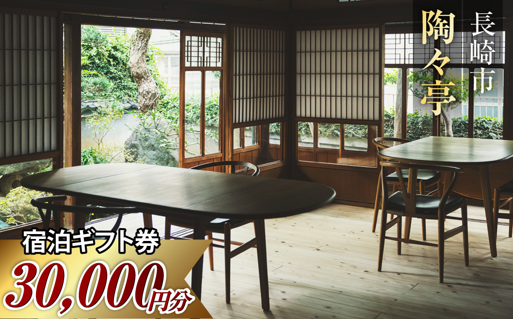 陶々亭 宿泊ギフト券 30,000円分 長崎市