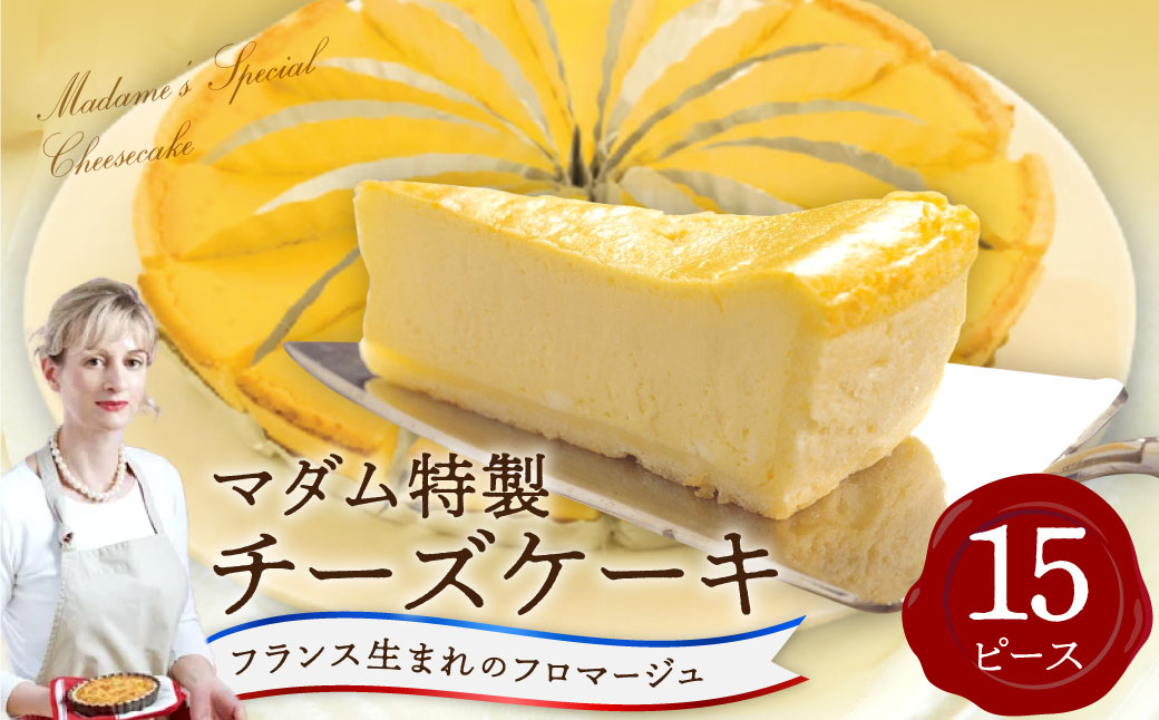 マダム特製チーズケーキ 15ピース