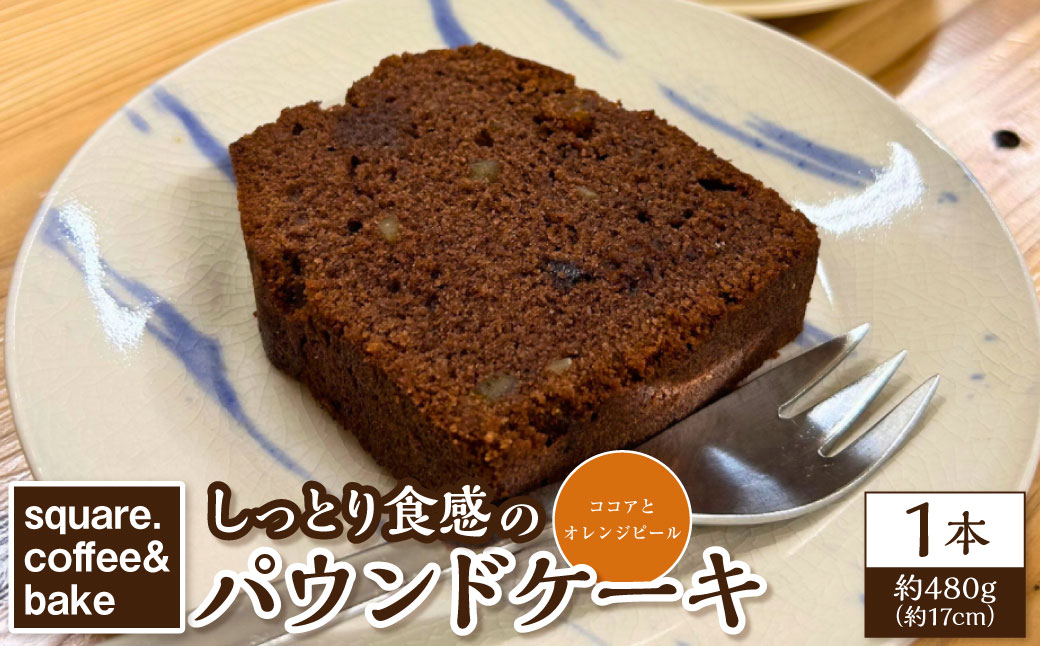 しっとり食感のパウンドケーキ 【ココアとオレンジピール】 1本