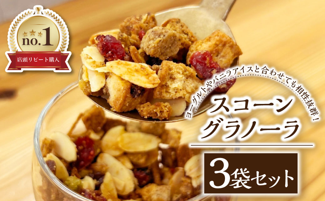 スコーングラノーラ 3袋セット