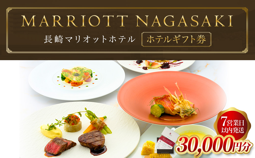 [7営業日以内発送]長崎マリオットホテル レストラン ホテルギフト券 (30,000円分) 料理 食事券 食事 旅行 宿泊 旅 地産地消 長崎 新鮮食材 チケット 自然 食文化 プレゼント ご褒美