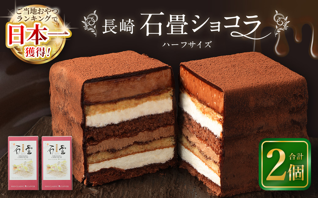 長崎石畳ショコラ ハーフサイズ