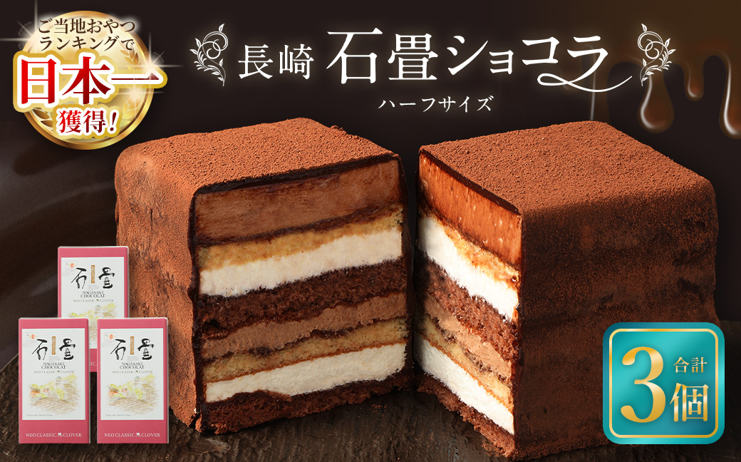 長崎石畳ショコラ ハーフサイズ