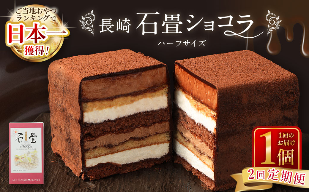 【全2回定期便】 長崎石畳ショコラ ハーフサイズ1個