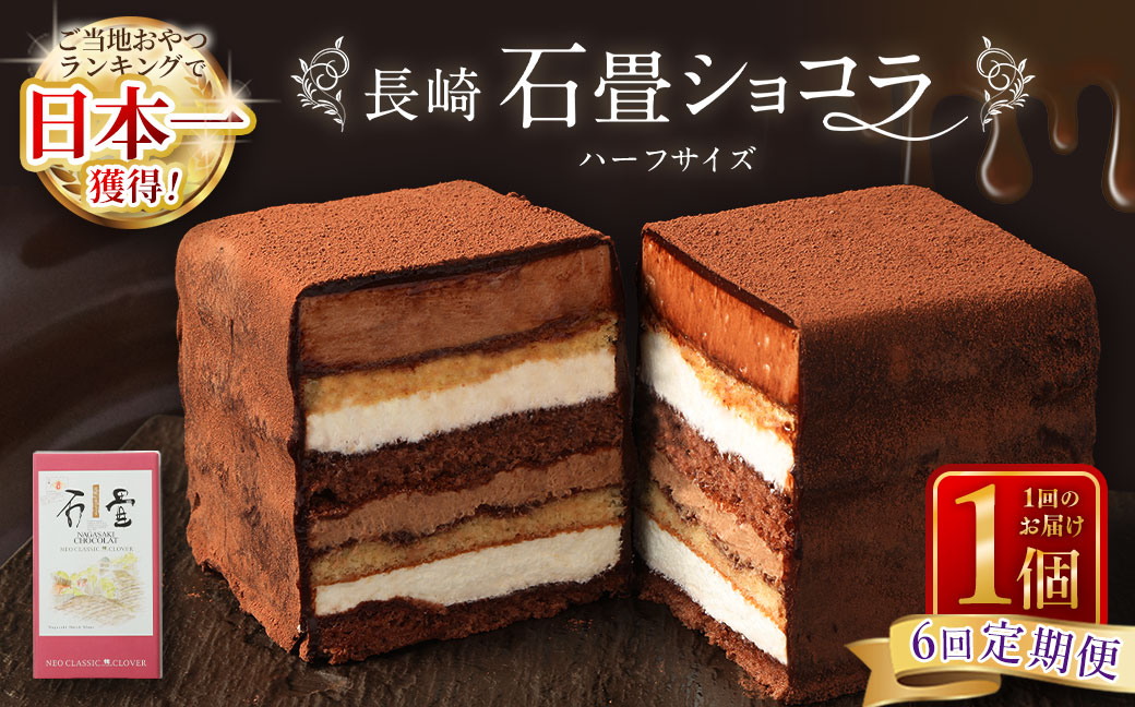 【全6回定期便】 長崎石畳ショコラ ハーフサイズ1個