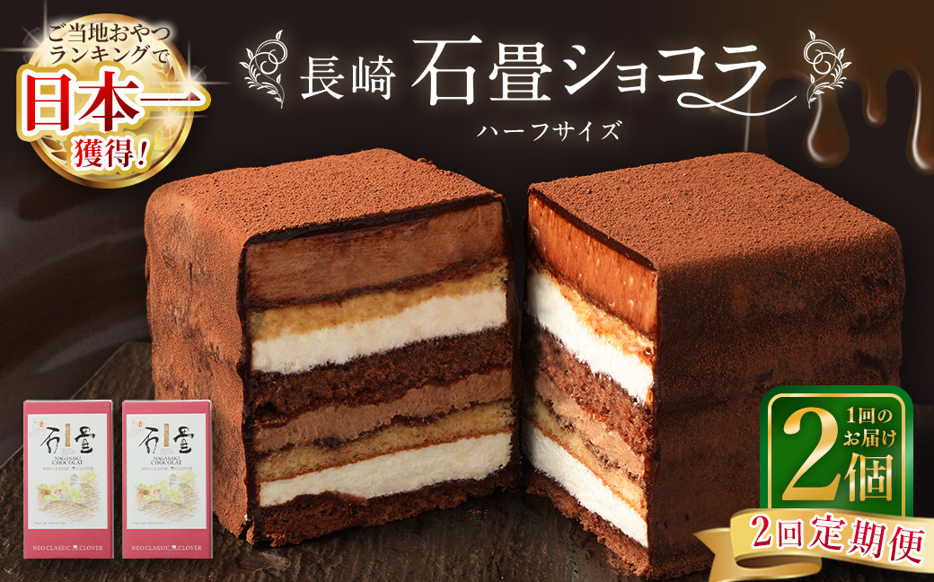 【全2回定期便】 長崎石畳ショコラ ハーフサイズ2個