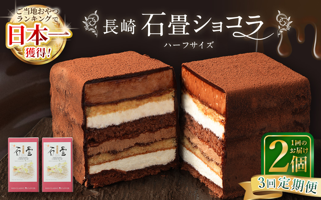 【全3回定期便】 長崎石畳ショコラ ハーフサイズ2個