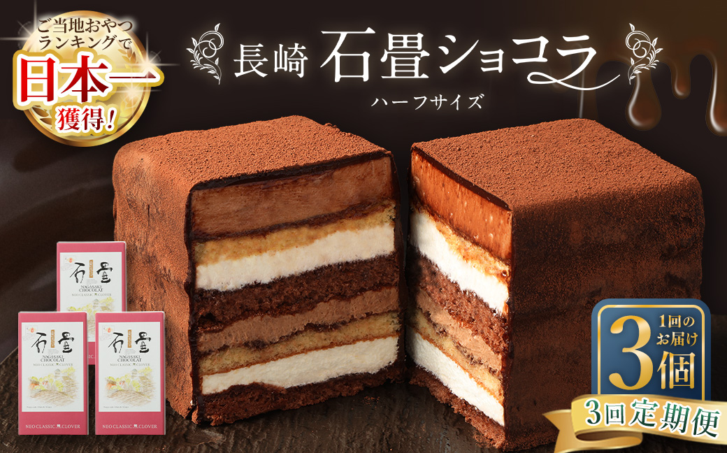 【全3回定期便】 長崎石畳ショコラ ハーフサイズ3個