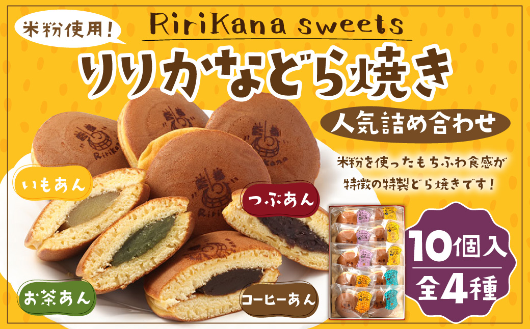 米粉使用 リリカナ どら焼き 人気 詰め合わせ 10個入り 全4種