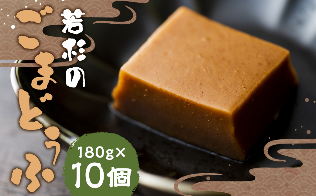 若杉のごまどうふ(180g×10個)