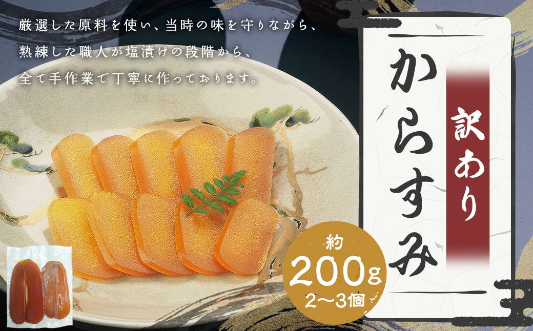 【訳あり】 からすみ業務用 約200g