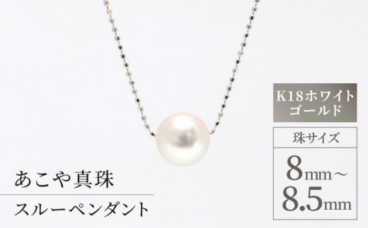 あこや真珠(8-8.5mm珠)スルーペンダント/K18ホワイトゴールド パール アクセサリー [園田真珠] 