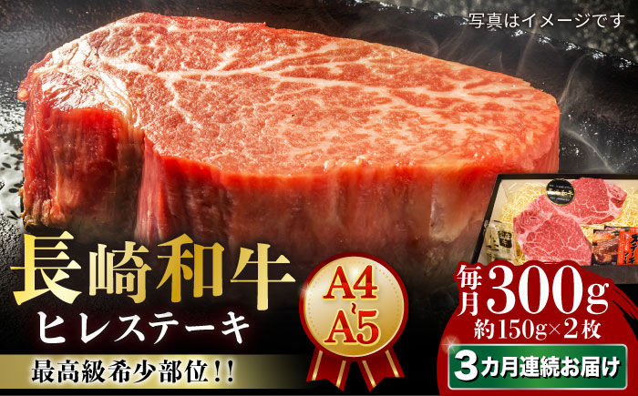 [全3回定期便][A4〜A5ランク!最高級希少部位!]長崎和牛 ヒレ ステーキ 約150g×2枚 [meat shop FUKU] 