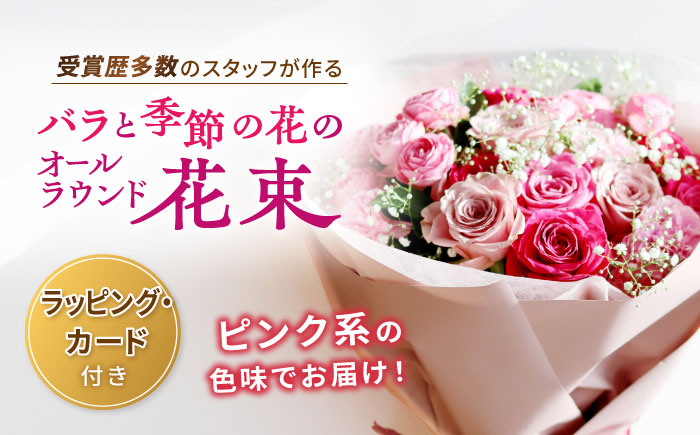 ピンク バラと季節のオールラウンド花束 長崎市/上田花麗園 