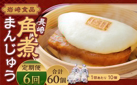 【全6回定期便】 角煮まんじゅう 10個 袋