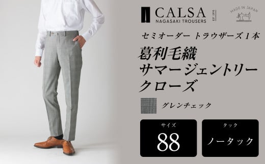 【ノータック／88】セミオーダー トラウザーズ 1本