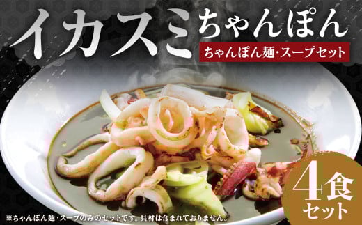 イカスミちゃんぽん麺・スープ4食セット