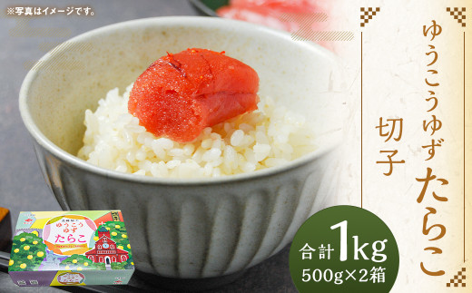 ゆうこうゆずたらこ切子 500g×2箱 化粧箱入り