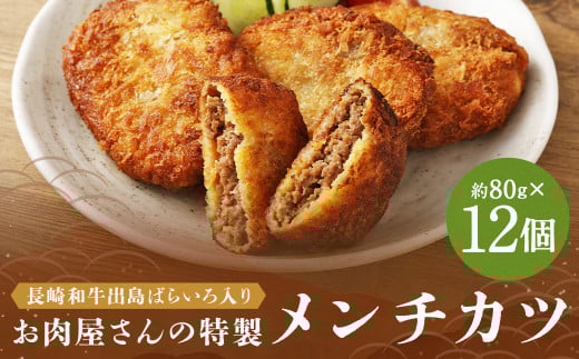 長崎和牛出島ばらいろ入りお肉屋さんの特製メンチカツ12個
