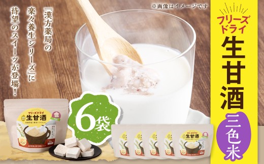 フリーズドライ 生甘酒 三色米 6袋セット