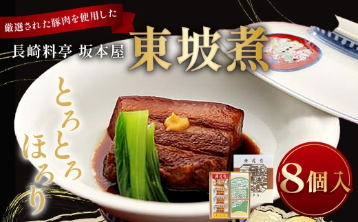 長崎料亭 坂本屋 東坡煮 (とうばに)  8個入