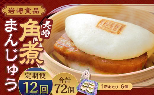 【全12回定期便】 角煮まんじゅう 6個 袋