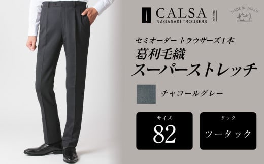 【ツータック/82】セミオーダー トラウザーズ 1本