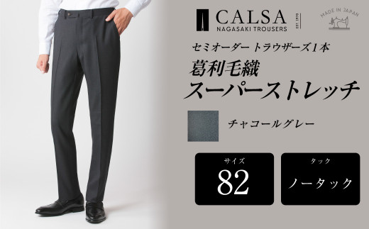【ノータック/82】セミオーダー トラウザーズ 1本