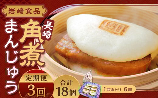 【全3回定期便】角煮まんじゅう 6個 袋