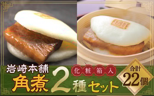 長崎角煮まん12個 大とろ角煮まん10個 化粧箱