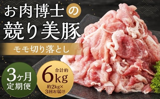 3回定期便 長崎県産「競り美豚」 モモ 切り落とし 2kg