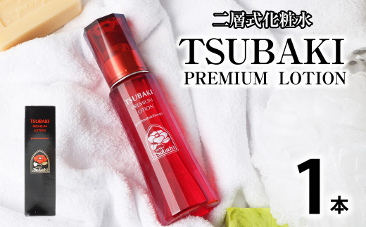 二層式化粧水 TSUBAKI PREMIUM LOTION 120ml
