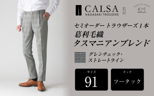 【ツータック／91】セミオーダー トラウザーズ 1本
