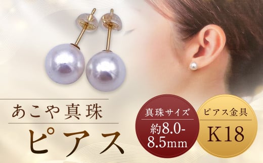 【あこや真珠】ピアス 約8.0～8.5mm（K18）