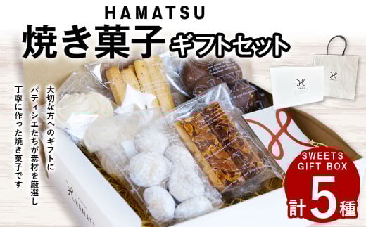 HAMATSU 焼き菓子