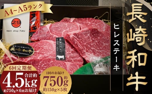 【全6回定期便】長崎和牛 ヒレ ステーキ 約150g×5枚
