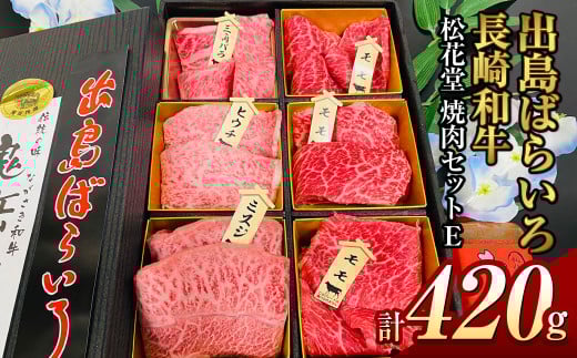 長崎和牛 出島ばらいろ 松花堂 焼肉セットE 約420g
