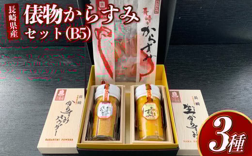 俵物からすみセット (B5)