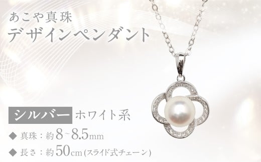 あこや真珠 (8～8.5mm珠) デザインペンダント SV