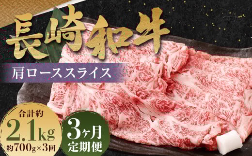 【全3回定期便】長崎和牛 肩ロース スライス 計2.1kg（700g×3回）