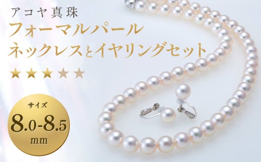 アコヤ真珠 8.0-8.5mm フォーマルパールネックレスとイヤリング★★★☆☆
