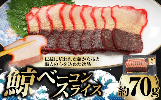 鯨ベーコンスライス 約70g