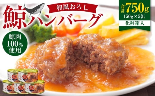 【化粧箱入】鯨ハンバーグ（和風おろしソース）150g×5缶セット